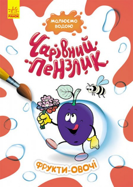 Раскраска Волшебная кисточка. Фрукты и овощи (укр) Кенгуру КР1541009У