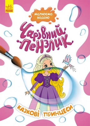 Раскраска Волшебная кисточка.  Сказочные принцессы  (укр) Кенгуру КР1541010У