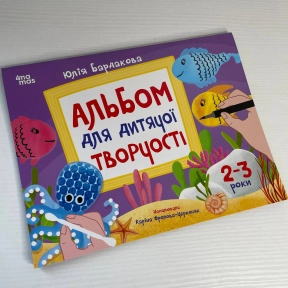 Кольоровий світ. Альбом для дитячої творчості. 2-3 роки. КРС005