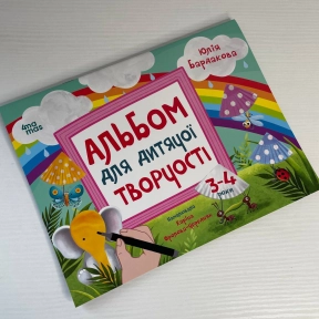 Кольоровий світ. Альбом для дитячої творчості. 3-4 роки. КРС006