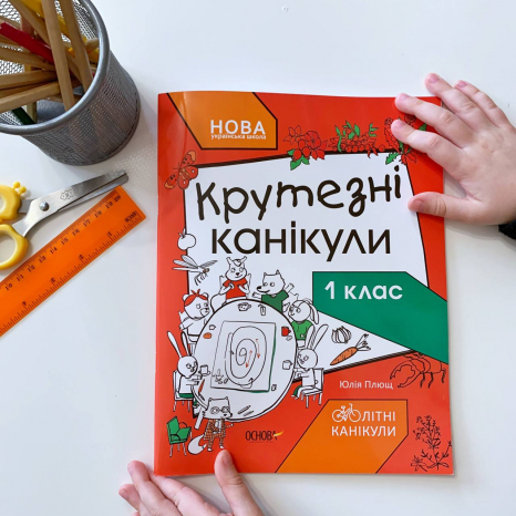 Збірник завдань на літо. Крутезні канікули. 1 клас. КТК001