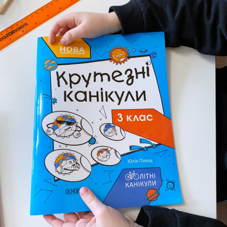 Сборник заданий на лето. Летние каникулы. Крутезные каникулы. 3 класс. (укр) КТК003 Основа