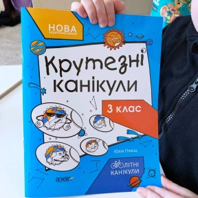Збірник завдань на літо. Літні канікули. Крутезні канікули. 3 клас. КТК003 Основа