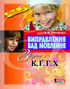 Учебное пособие. Исправление изъянов речи Звуки К,Г, Г,Х Л0046УТ Літера