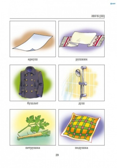 Учебное пособие. Исправление изъянов речи Звуки Щ,Ч,Ш,Ж Малярчук А.Я. Л0047УТ