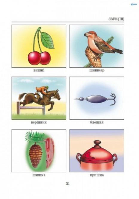 Учебное пособие. Исправление изъянов речи Звуки Щ,Ч,Ш,Ж Малярчук А.Я. Л0047УТ