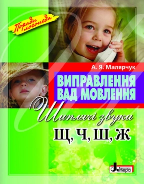 Учебное пособие. Исправление изъянов речи Звуки Щ,Ч,Ш,Ж Малярчук А.Я. Л0047УТ