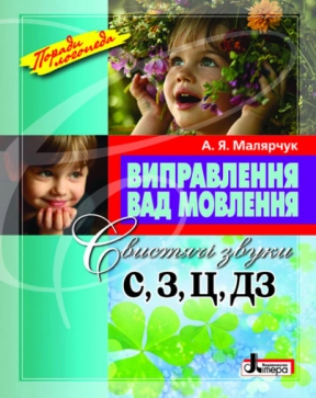 Навчальний посібник. Виправлення вад мовлення. Звуки С,З,Ц,ДЗ Л0048УТ Літера