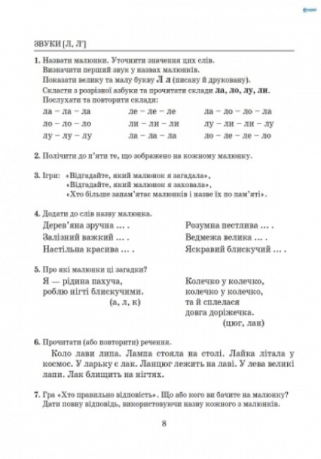 Навчальний посібник. Виправлення вад мовлення Звуки Л,Л" Л0049УТ Літера