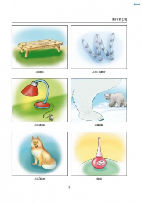 Навчальний посібник. Виправлення вад мовлення Звуки Л,Л" Л0049УТ Літера