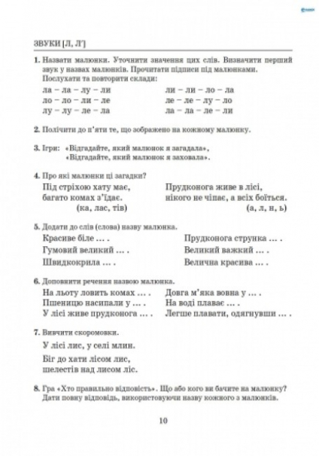 Навчальний посібник. Виправлення вад мовлення Звуки Л,Л" Л0049УТ Літера