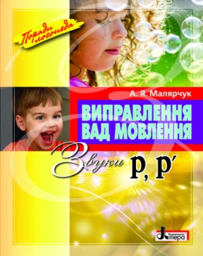 Навчальний посібник. Виправлення вад мовлення Звуки Р,Р" Кобернюк Д.В. Л0050УТ Літера