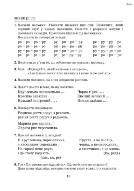 Навчальний посібник. Виправлення вад мовлення Звуки Р,Р" Кобернюк Д.В. Л0050УТ Літера