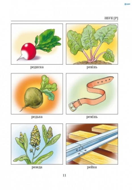 Навчальний посібник. Виправлення вад мовлення Звуки Р,Р" Кобернюк Д.В. Л0050УТ Літера