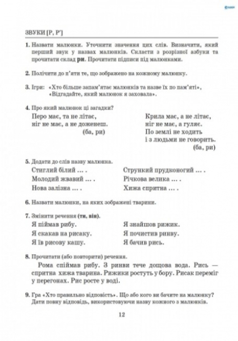Навчальний посібник. Виправлення вад мовлення Звуки Р,Р" Кобернюк Д.В. Л0050УТ Літера