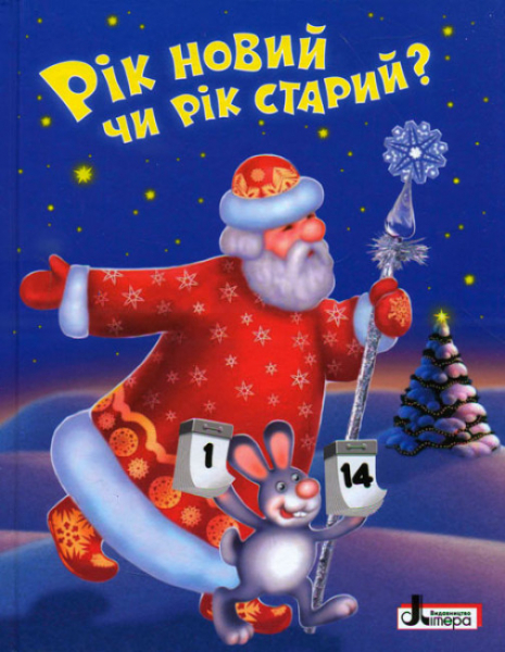 ЗИМОВІ СВЯТА: Рік новий чи рік старий?(укр) Л0823У