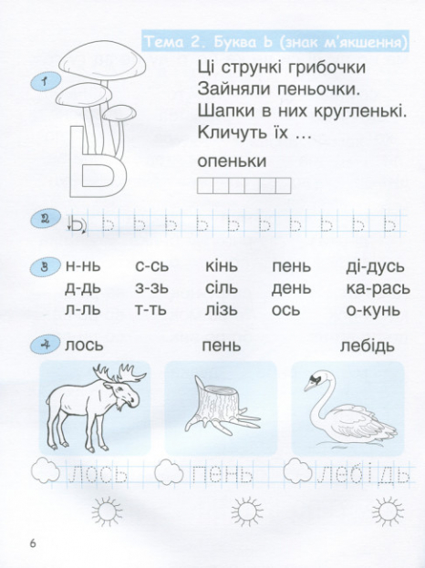 365 дней до НУШ. Детская грамота. Шаг 3. Буквенный период (укр) Л1216У