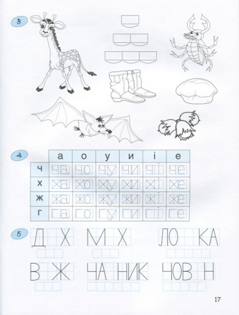 365 дней до НУШ. Детская грамота. Шаг 3. Буквенный период (укр) Л1216У