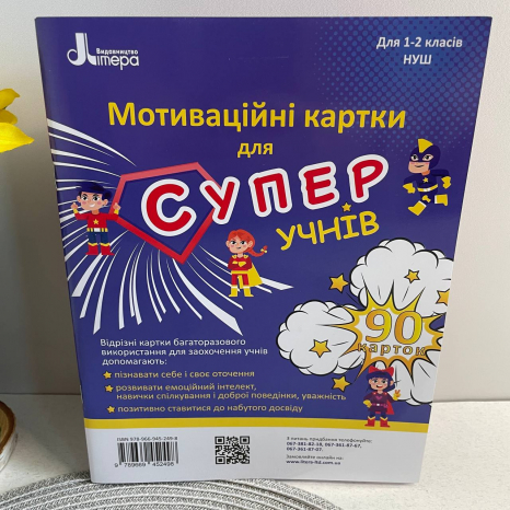 Мотиваційні картки для СУПЕРучнів.Навчальний посібник. 90 карток НУШ 1-2 клас Л1220УК