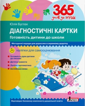365 дней до НУШ. Диагностические карты. Готовность ребенка к школе Л1221К