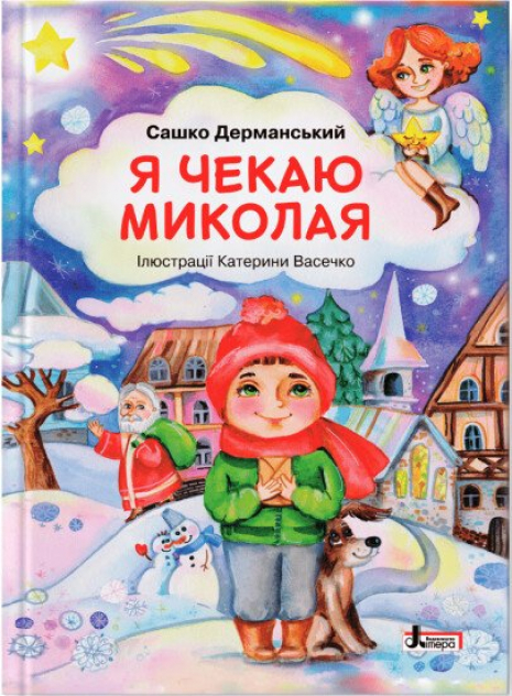 Я жду Николая. Дерманский Саша