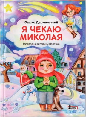 Я жду Николая. Дерманский Саша