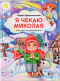 Я жду Николая. Дерманский Саша
