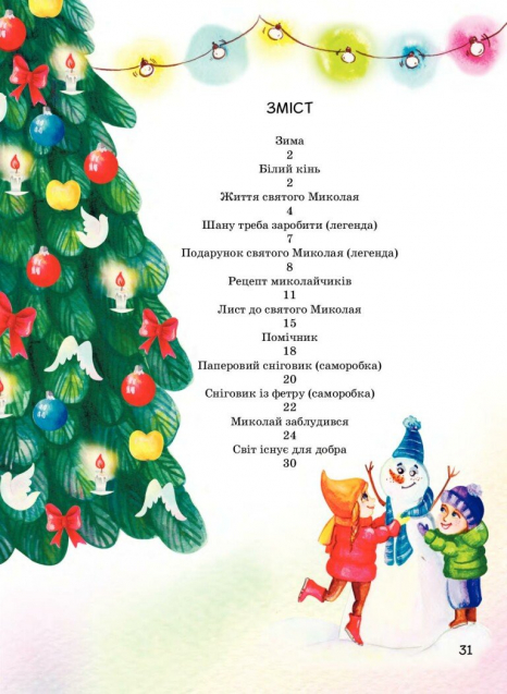 Я чекаю Миколая. Дерманський Сашко