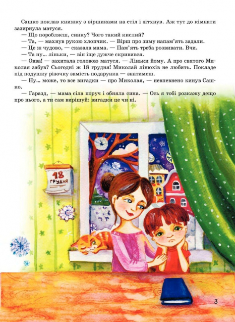 Я чекаю Миколая. Дерманський Сашко