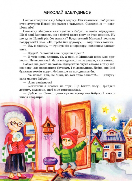 Я чекаю Миколая. Дерманський Сашко