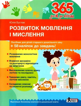 365 дней до НУШ. Развитие речи и мышления(150)