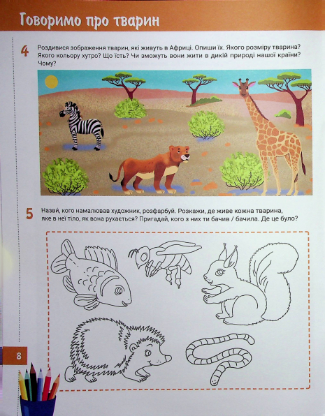 365 дней до НУШ. Развитие речи и мышления(150)