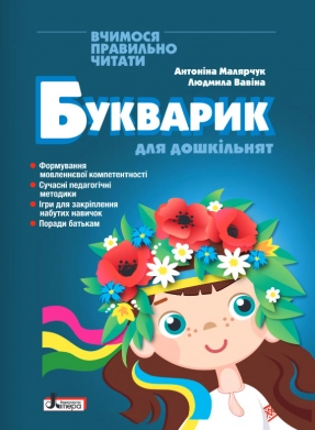 Букварик для дошкольников. Учимся правильно читать (2-е издание) А. Малярчук, Л. Вавина. Літера ЛТД