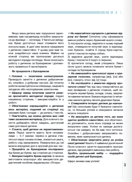 Букварик для дошкольников. Учимся правильно читать (2-е издание) А. Малярчук, Л. Вавина. Літера ЛТД