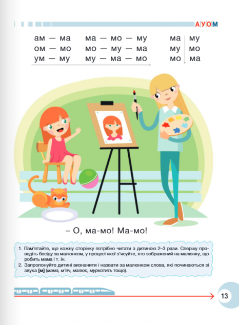 Букварик для дошкольников. Учимся правильно читать (2-е издание) А. Малярчук, Л. Вавина. Літера ЛТД