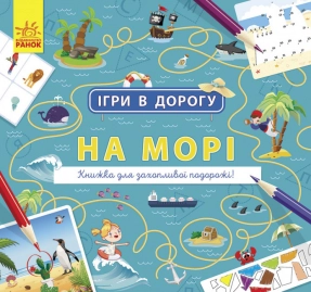 Ігри в дорогу : На морі