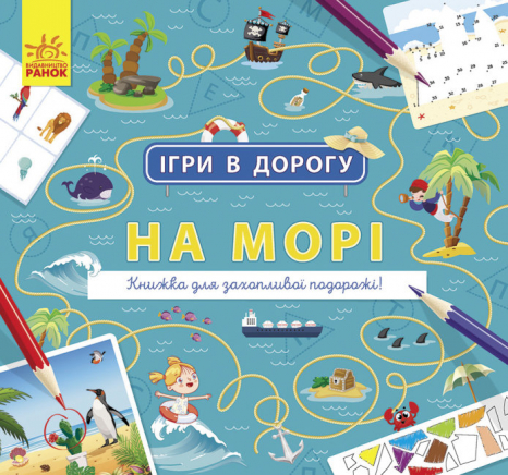 Ігри в дорогу : На морі