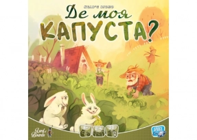 Где моя капуста? (Where's my CABBAGE?) (укр.)