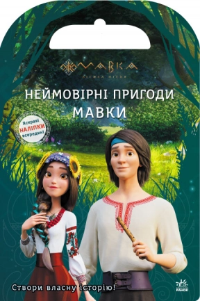 Мавка. Світ наліпок. Неймовірні пригоди Мавки (Укр) ЛП1026006У