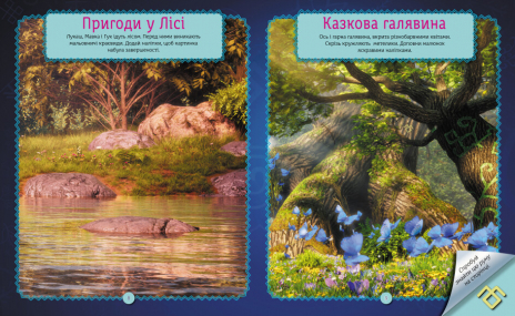 Мавка. Світ наліпок. Неймовірні пригоди Мавки (Укр) ЛП1026006У