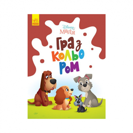 Disney Маля. Дитяче розмальовка - гра з кольором. Леді та Бродяга (укр) ЛП1426008У Ранок