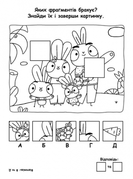 Хоробрі Зайці. Пригодницькі розмальовки. Вперед до розваг (укр) ЛП1571006У