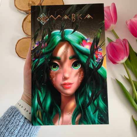 Щоденник Мавки. Осінь (Укр) ЛП1712001У