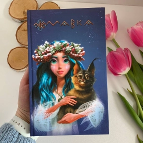 Ежедневник Мавки. Зима (укр) ЛП1712004У