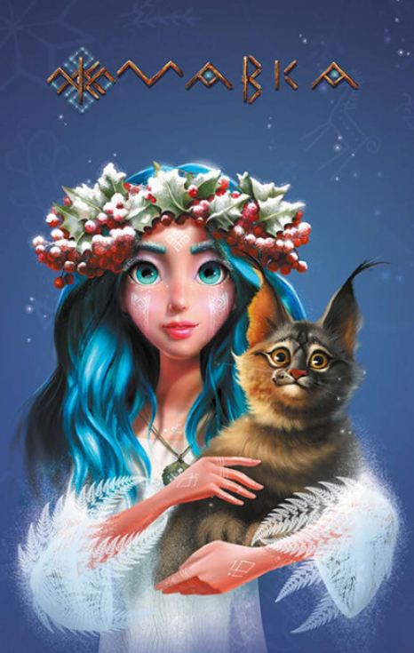 Щоденник Мавки. Зима (укр) ЛП1712004У