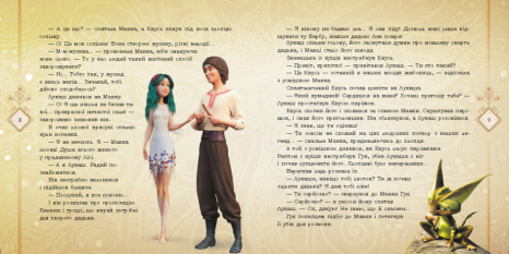 Дитяча література. Мавка. Історії. Мавка і Лукаш. Історія кохання (укр) ЛП1759004У Ранок