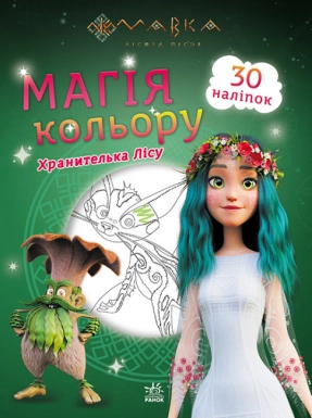 Мавка. Магія кольору. Хранителька Лісу (У). ЛП1807004У