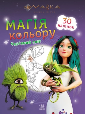 Мавка. Магія кольору. Чарівний світ (У). ЛП1807005У