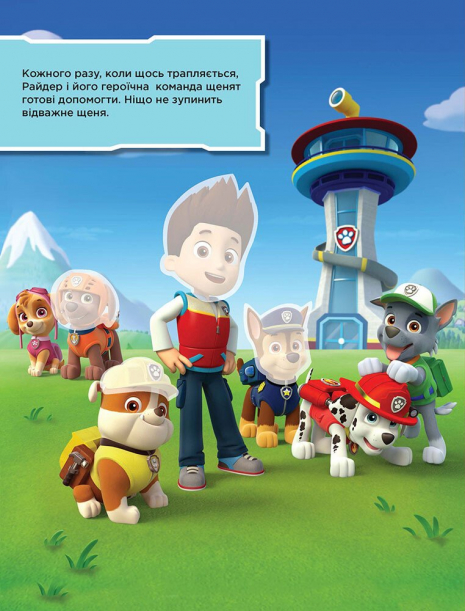 Щенячий патруль. Не проГАВ наліпки. Безстрашні щенята. (укр)