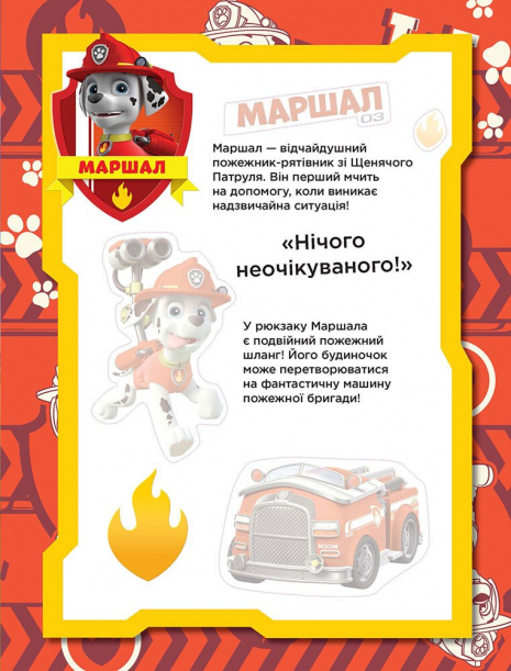 Щенячий патруль. Не проГАВ наліпки. Безстрашні щенята. (укр)